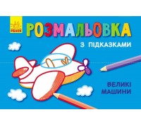 гр Книжка розмальовка з підказками: "Великі машини" / рос / укр / С560001РУ (20) "Ранок"