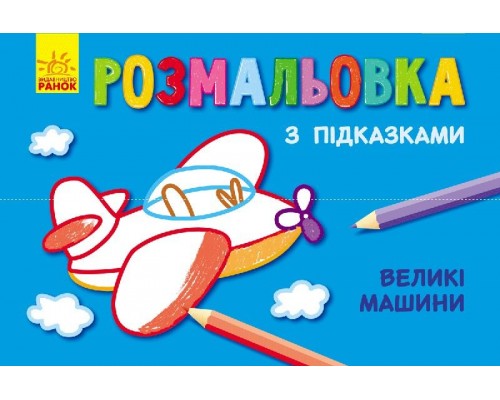 гр Книжка розмальовка з підказками: "Великі машини" / рос / укр / С560001РУ (20) "Ранок"