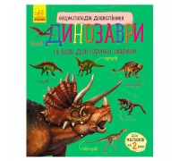 гр Енциклопедія дошкільника / нова /: "Динозаври" / укр / С614022У (10) "Ранок"