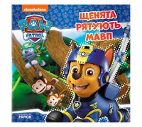 гр Книга "Щенячий Патруль. Історії. Щенята рятують мавп" (У) (20) ЛП193015У "Ранок"