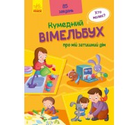 гр Кумедний віммельбух: Віммельбух про моє затишному будинку. (Укр) А1109004У (10) "Ранок"