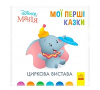 гр Книжка Маля "Мої перші казки. Новий друг" / укр / (20) ЛП1409004У "Ранок"