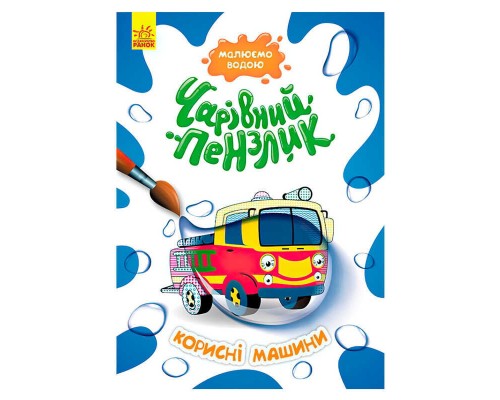 гр КЕНГУРУ "Чарівний пензлик Корисні машини" КР1541005У /Укр/ (15) "Ранок"