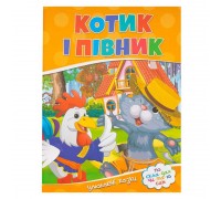 гр ЧПС "Котик і півник" 9786177282708 (100)