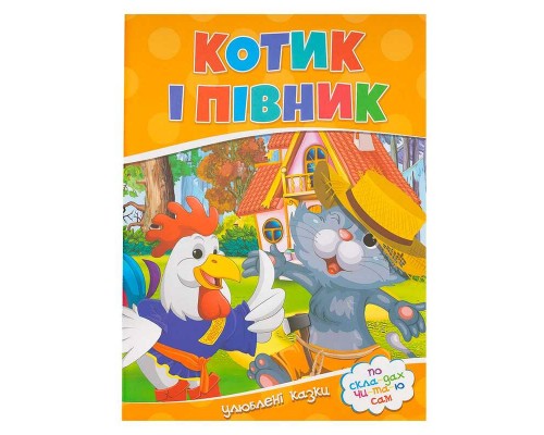 гр ЧПС "Котик і півник" 9786177282708 (100)