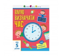 гр Самоврядування: Я вмію визначати час АРТ15101У (20)