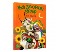 гр Книга "Казковий вечір" для малечі (укр) (10) 9786177775484