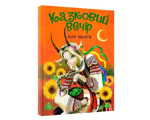 гр Книга "Казковий вечір" для малечі (укр) (10) 9786177775484