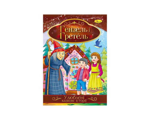 гр Книга з ілюстраціями: "Улюблені казкові історії. Гензель і Гретель" /укр/ (42) КТ-01-12 "Апельсин"
