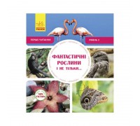 гр Книжка Перше читання Non Fiction "Фантастичні рослини і не тільки!" Рівень 3 /укр/ (10) С 850003 У "Ранок"