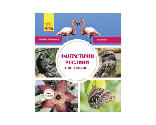 гр Книжка Перше читання Non Fiction "Фантастичні рослини і не тільки!" Рівень 3 /укр/ (10) С 850003 У "Ранок"