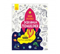 гр Розмальовка "Знаходильні розмальовки: Професії" /укр/ С1076001У (20) "Ранок"