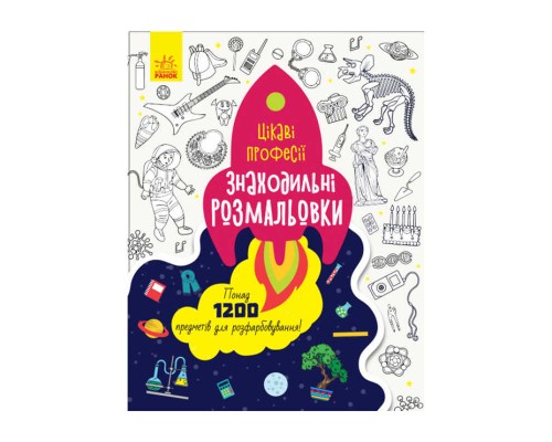 гр Розмальовка "Знаходильні розмальовки: Професії" /укр/ С1076001У (20) "Ранок"