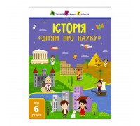 гр Дітям про науку "Історія" ДШ19901У (20) (укр) "Ранок"