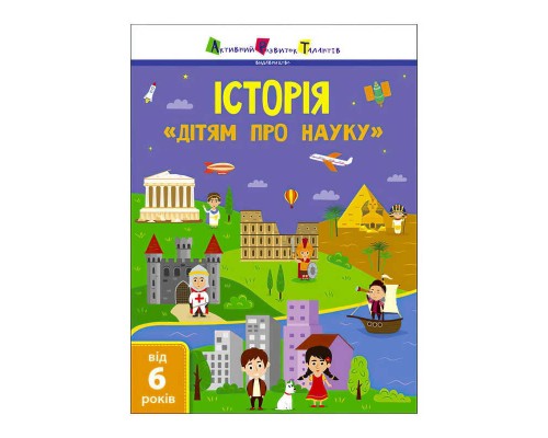 гр Дітям про науку "Історія" ДШ19901У (20) (укр) "Ранок"