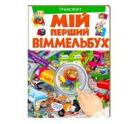 гр Мій перший віммельбух "Транспорт" 9789669472373 (15) (укр) "Пегас", 16 картонних сторінок