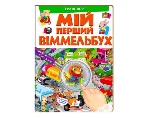 гр Мій перший віммельбух "Транспорт" 9789669472373 (15) (укр) "Пегас", 16 картонних сторінок