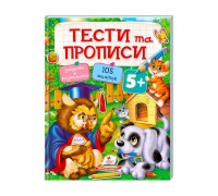 гр Тести та розмальовки з наліпками "ТЕСТИ та ПРОПИСИ 5+" 9789669137760 (20) (укр) "Пегас"