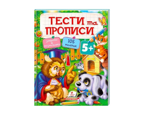 гр Тести та розмальовки з наліпками "ТЕСТИ та ПРОПИСИ 5+" 9789669137760 (20) (укр) "Пегас"