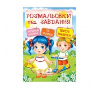 гр Тести та розмальовки з наліпками "Веселі малюки" 9789669138330 (20) (укр) "Пегас"