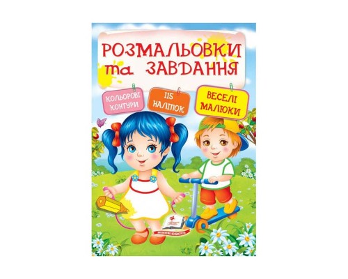 гр Тести та розмальовки з наліпками "Веселі малюки" 9789669138330 (20) (укр) "Пегас"