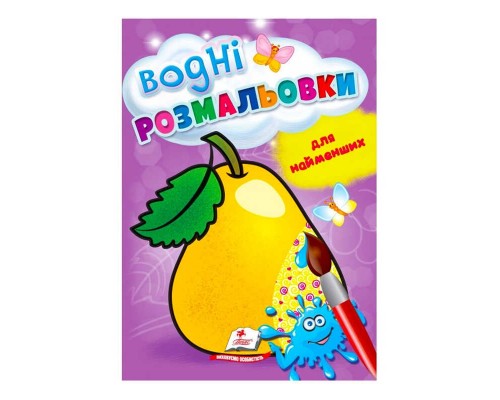 гр Розмальовка "Водні розмальовки для найменших. Груша" 9789664664988 /укр/ (50) "Пегас"