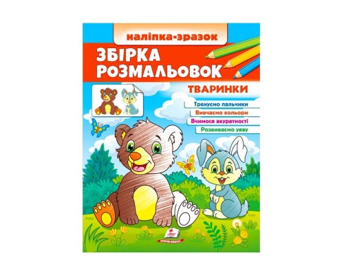 гр Збірка розмальовок "Тваринки" 9789664666630 /укр/ (20) "Пегас"