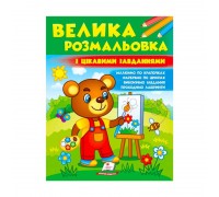 гр Велика розмальовка "З цікавими завданнями" 9789664667071 /укр/ (20) "Пегас"