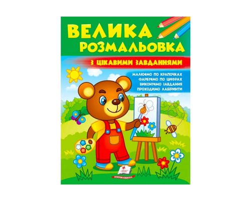 гр Велика розмальовка "З цікавими завданнями" 9789664667071 /укр/ (20) "Пегас"