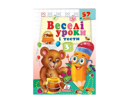 гр Розвивальна книжка "Веселі уроки і тести 3+. Ведмежа" 9789664662045 /укр/ (50) "Пегас"