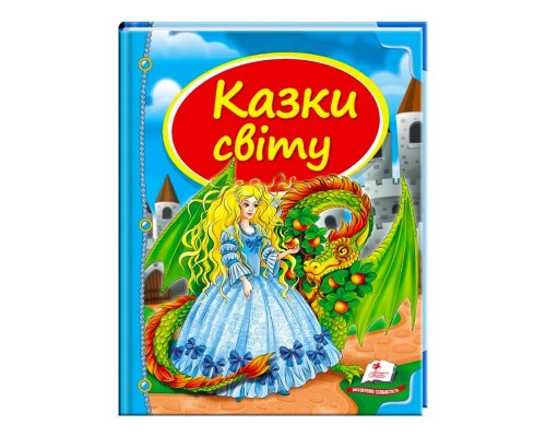 гр Збірка «Казки світу. Дракон» 9786177084814 /укр/ (10) "Пегас"