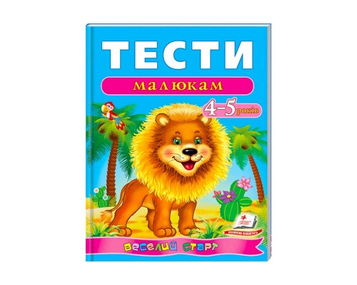 гр Веселий старт «Тести малюкам 4-5 років » 9789669136176 /укр/ (10) "Пегас"