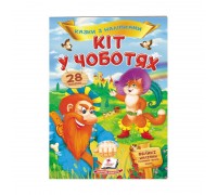 гр "Кіт у чоботях. Казки з наліпками. 28 наліпок" 9789669477675 /укр/ (50) "Пегас"