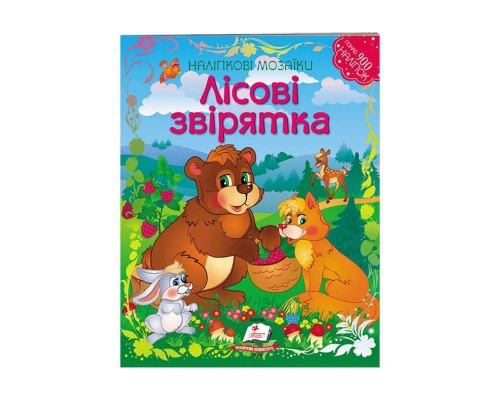 гр Наліпкові мозаїки "Лісові звірята" 9789669471475 /укр/ (20) "Пегас"