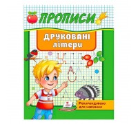 гр "Прописи. Друковані літери. Рекомендовано для навчання" 9789664665381 /укр/ (50) "Пегас"