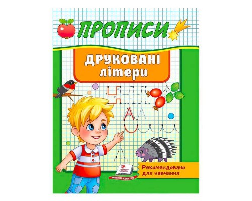 гр "Прописи. Друковані літери. Рекомендовано для навчання" 9789664665381 /укр/ (50) "Пегас"