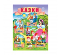 гр Казки "Кіт у чоботях. Гидке каченя. Білосніжка. Пані Метелиця" 9789664664278 /укр/ (50) "Пегас"