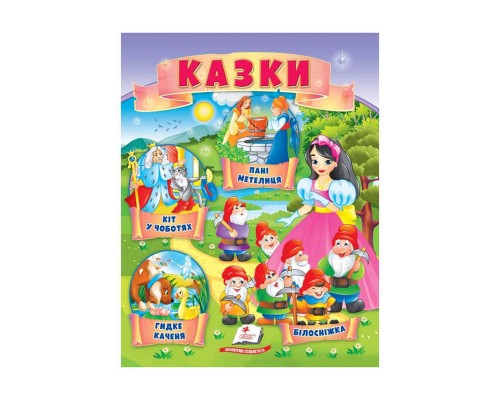 гр Казки "Кіт у чоботях. Гидке каченя. Білосніжка. Пані Метелиця" 9789664664278 /укр/ (50) "Пегас"