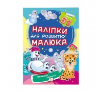 гр "Кумедні звірята. Наліпки для розвитку малюка" 9789669474667 /укр/ (50) "Пегас", 51 наліпка