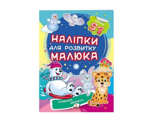 гр "Кумедні звірята. Наліпки для розвитку малюка" 9789669474667 /укр/ (50) "Пегас", 51 наліпка