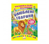 гр "Улюблені тварини. Розвивальні наліпки" 9789669138545 /укр/ (50) "Пегас"