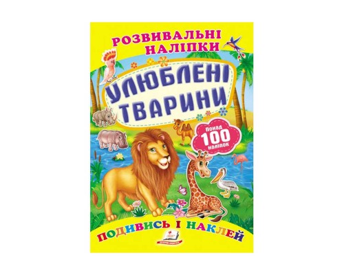 гр "Улюблені тварини. Розвивальні наліпки" 9789669138545 /укр/ (50) "Пегас"