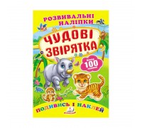 гр "Чудові звірятка. Розвивальні наліпки" 9789669138606 /укр/ (50) "Пегас"