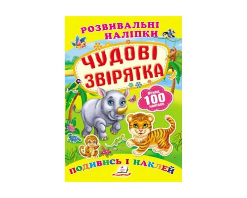 гр "Чудові звірятка. Розвивальні наліпки" 9789669138606 /укр/ (50) "Пегас"