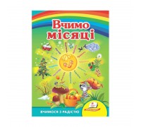 гр Улюбленим малюкам "Вчимо місяці" 9789664660232 /укр/ (20) "Пегас"