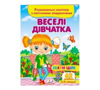 гр "Веселі дівчатка. Розвивальні наліпки з логічними завданнями" 9789664667576 /укр/ (50) "Пегас"