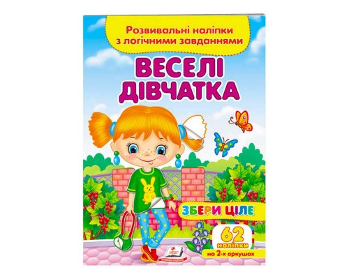 гр "Веселі дівчатка. Розвивальні наліпки з логічними завданнями" 9789664667576 /укр/ (50) "Пегас"