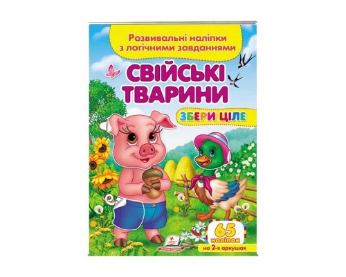 гр "Свійські тварини. Розвивальні наліпки з логічними завданнями" 9789664667699 /укр/ (50) "Пегас"