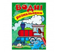 гр Розмальовка "Водні розмальовки. Паротяг" 9789669473493 /укр/ (50) "Пегас"