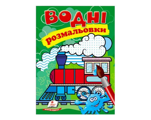 гр Розмальовка "Водні розмальовки. Паротяг" 9789669473493 /укр/ (50) "Пегас"